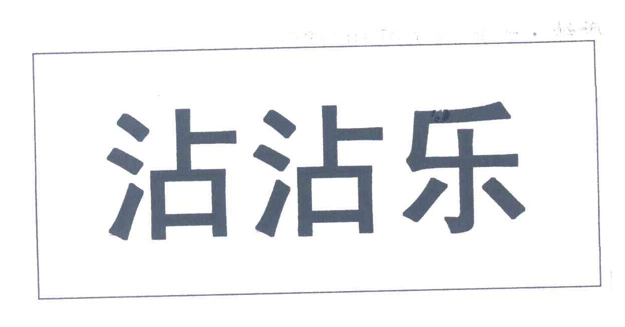 沾沾乐