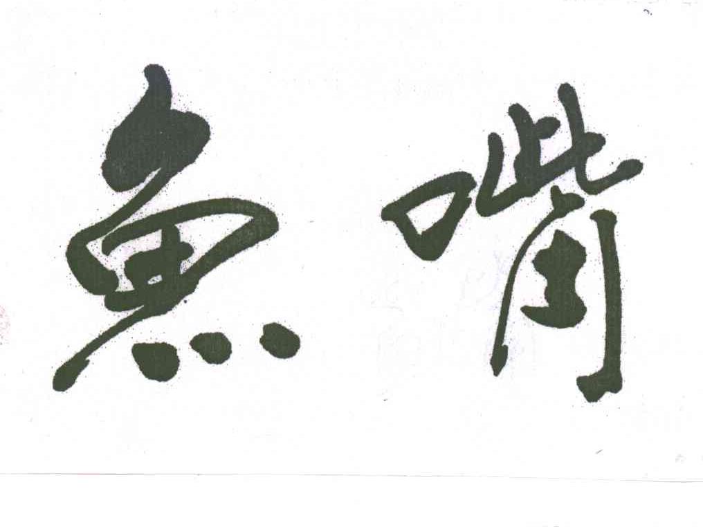 鱼嘴