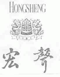 宏声