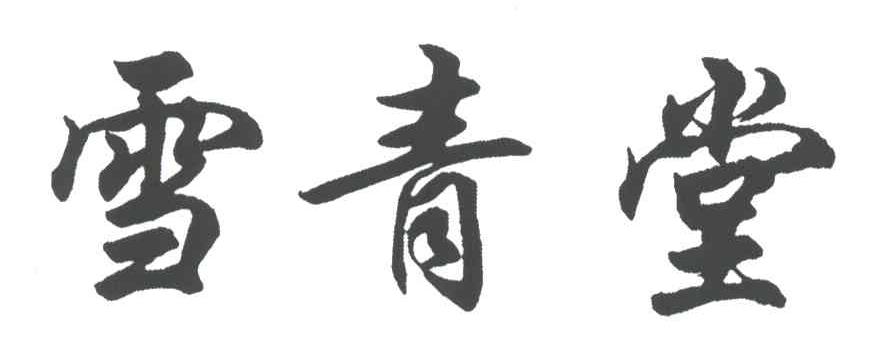 雪青堂