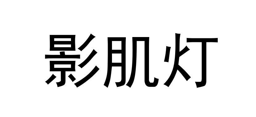 影肌灯