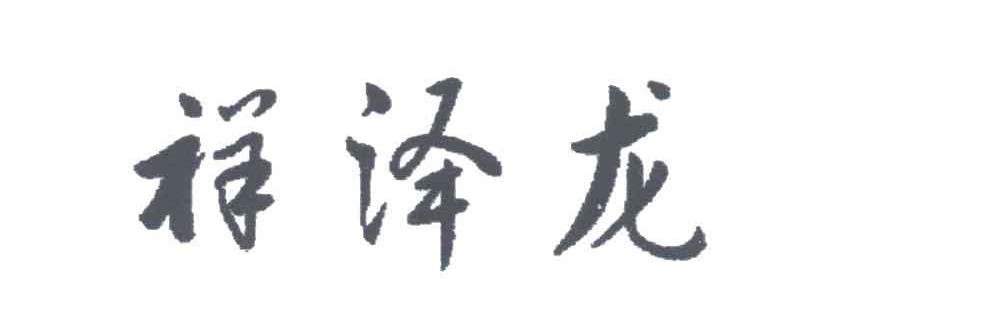 祥泽龙