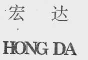 宏达