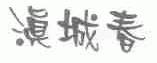 滇城春