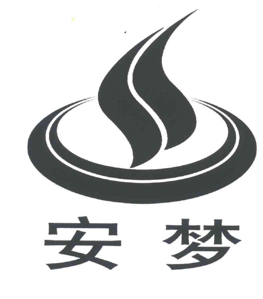安梦