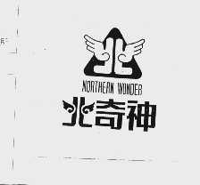 北奇神
