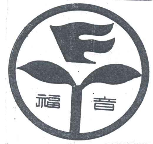 福音;FY