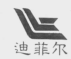 迪菲尔
