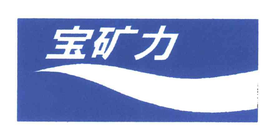 宝矿力