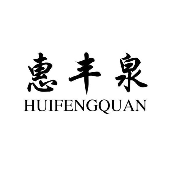 惠丰泉