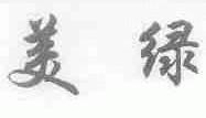 美绿