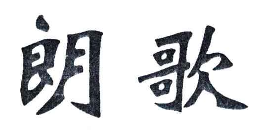 朗歌