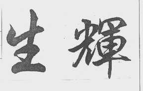 生辉