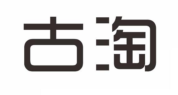 古淘