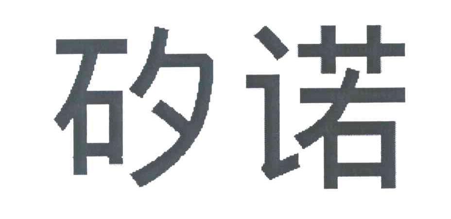 矽诺