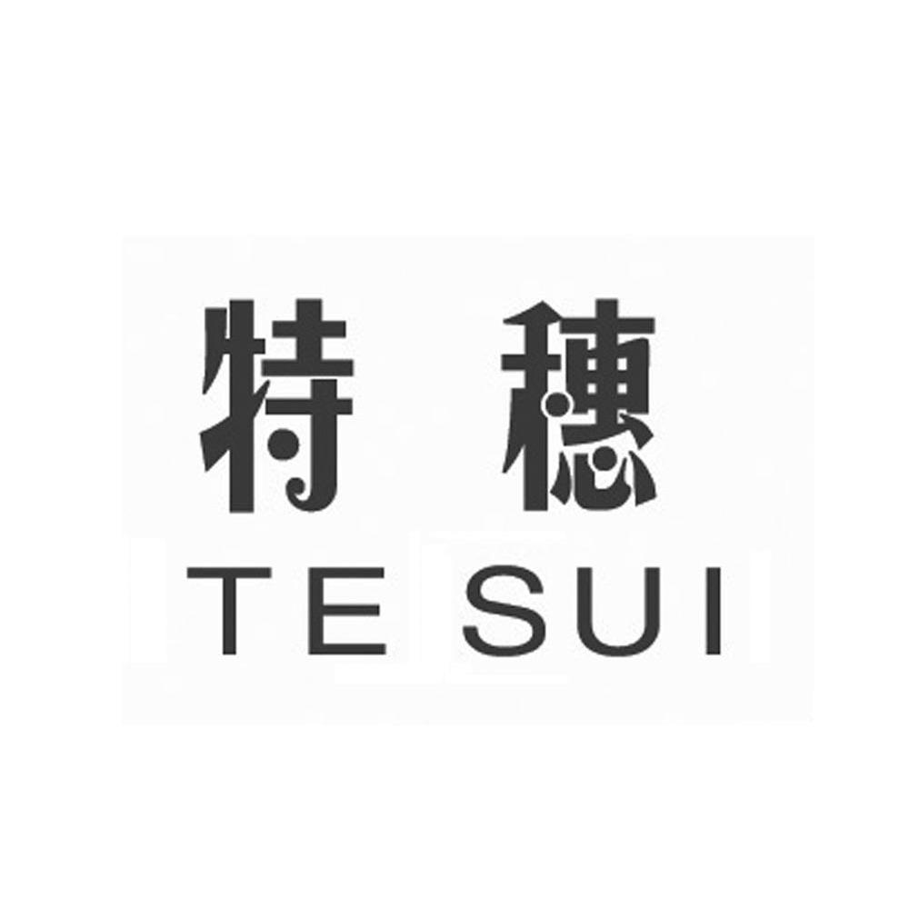 特穗