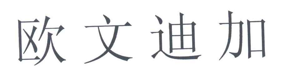 欧文迪加