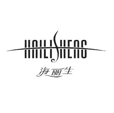 海丽生