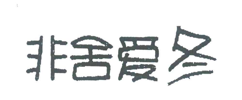 非舍爱冬