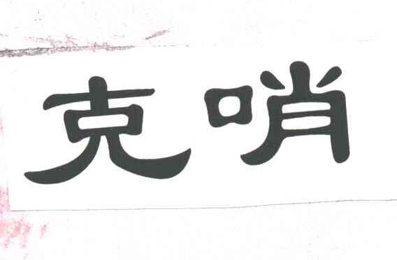 克哨