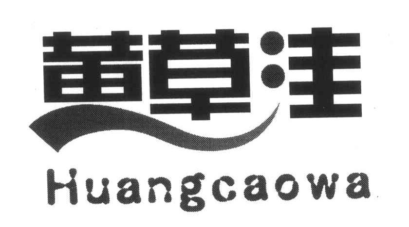 黄草洼