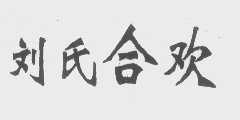 刘氏合欢