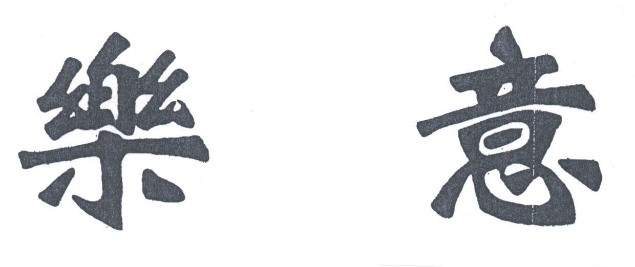 乐意