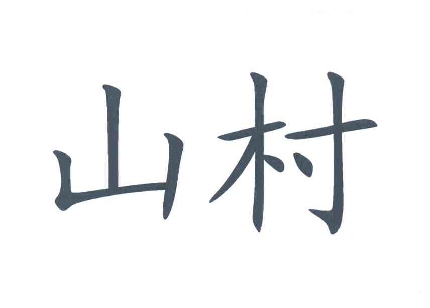 山村