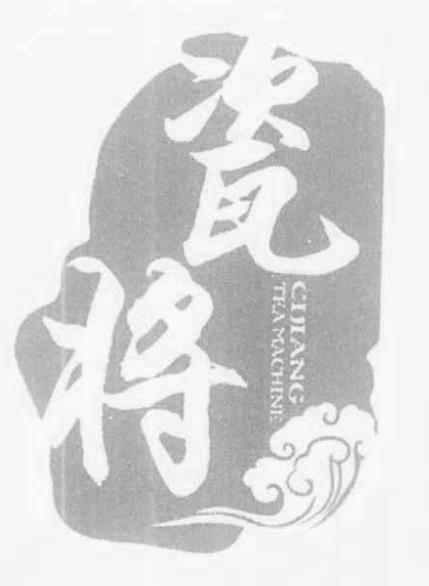瓷将 CIJIANG TEA MACHINE