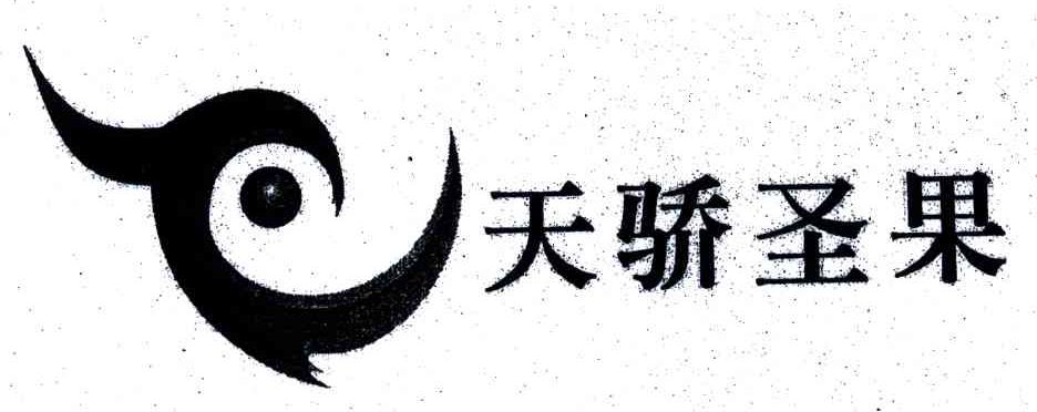 天骄圣果