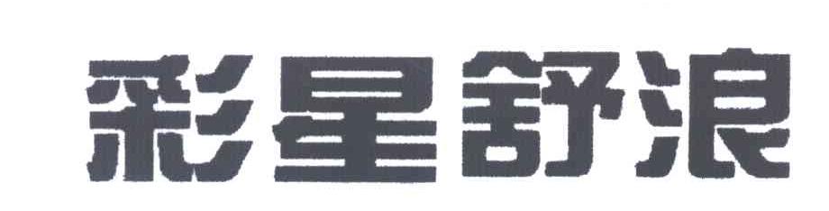 彩星舒浪