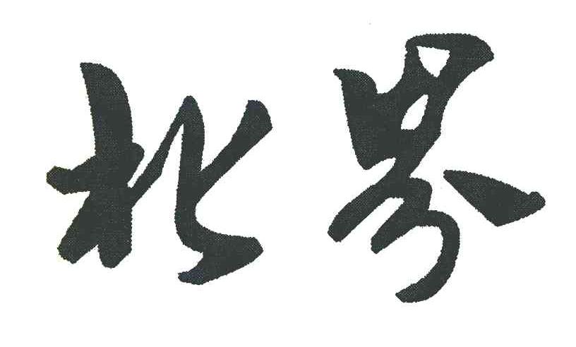 北界