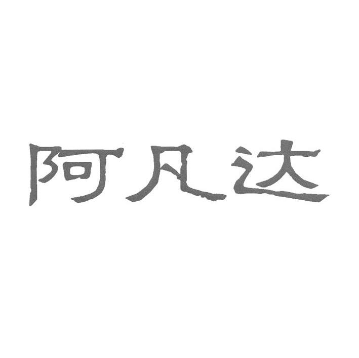 阿凡达