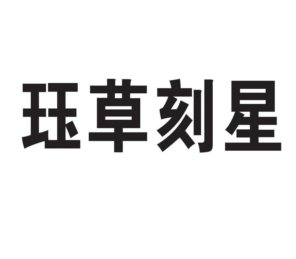 珏草刻星