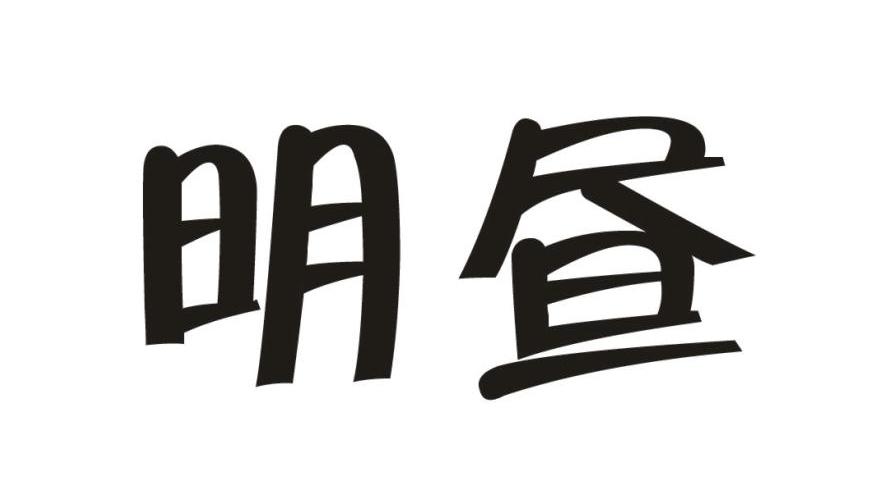 明昼