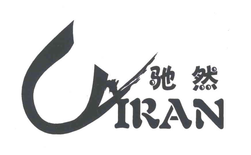 驰然