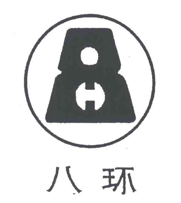 八环