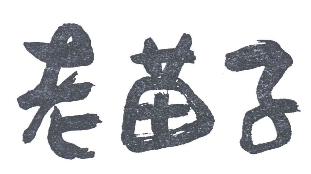 老苗子