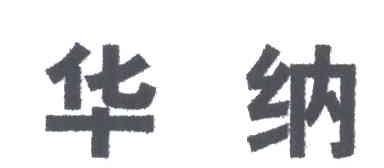 华纳