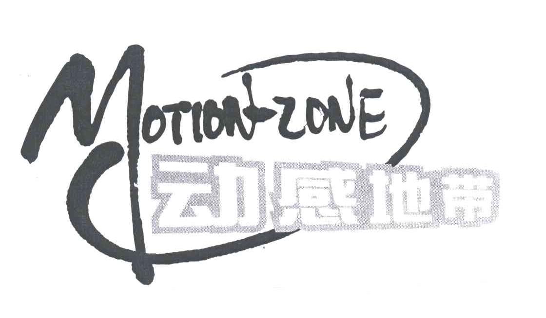 动感地带;MOTION-ZONE