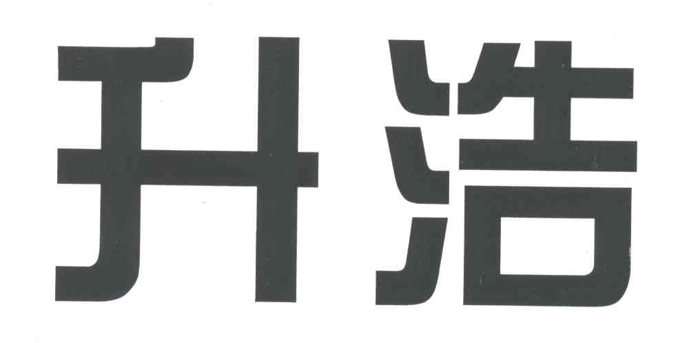 升浩