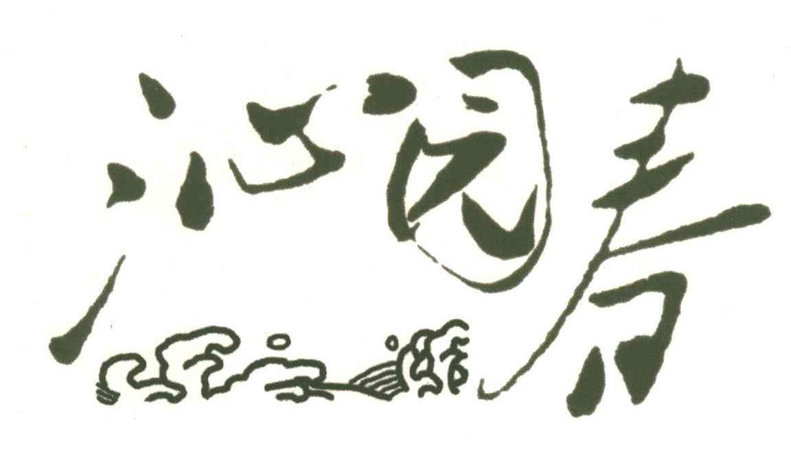 沁园春;QIN YUAN CHUN