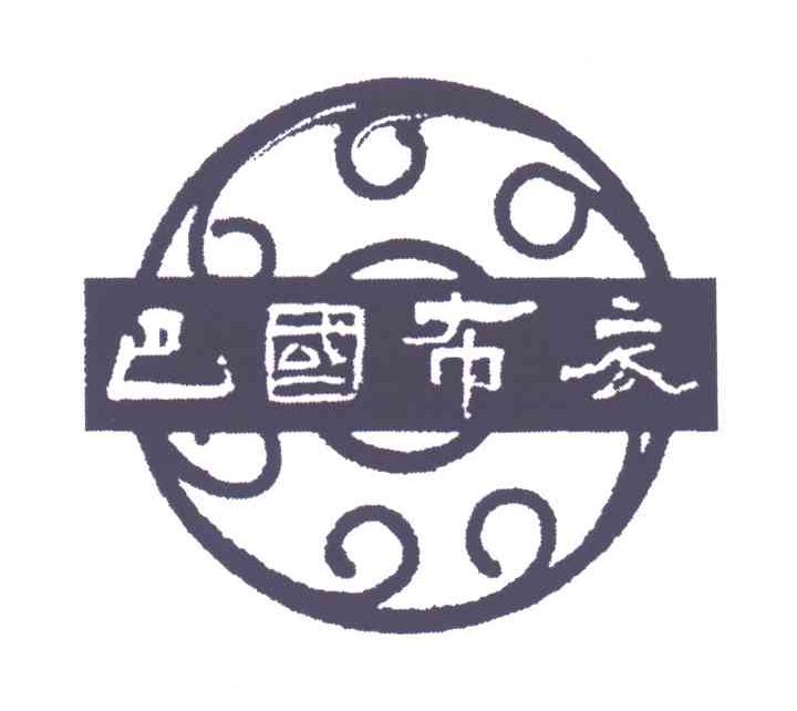 巴国布衣