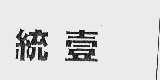 统壹
