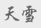 天雪