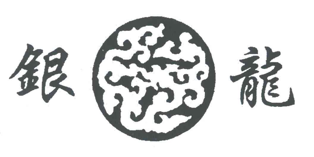 银龙