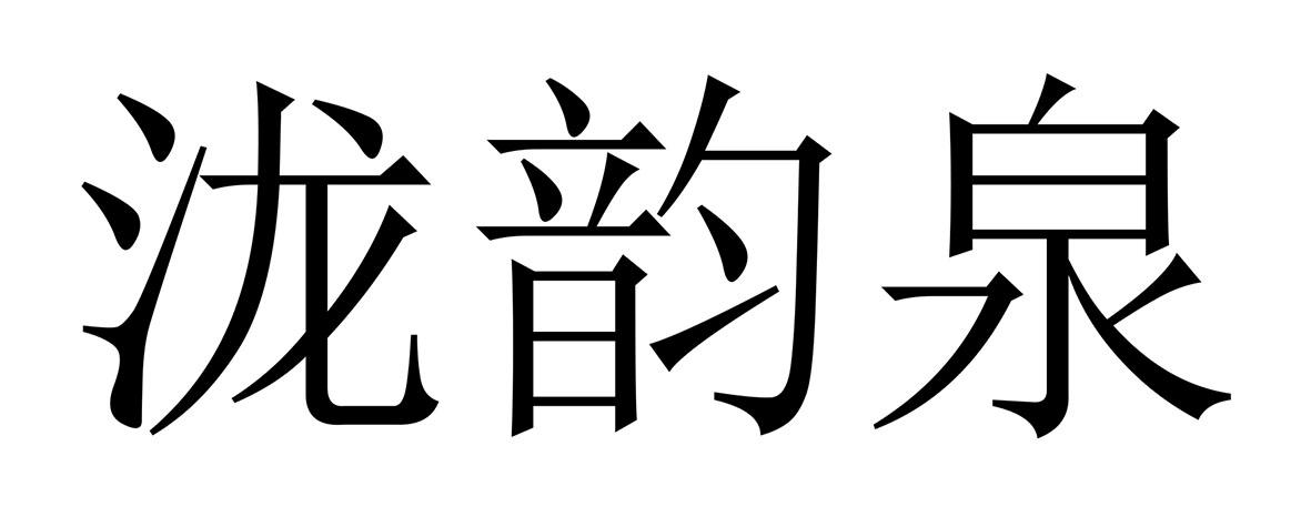 泷韵泉