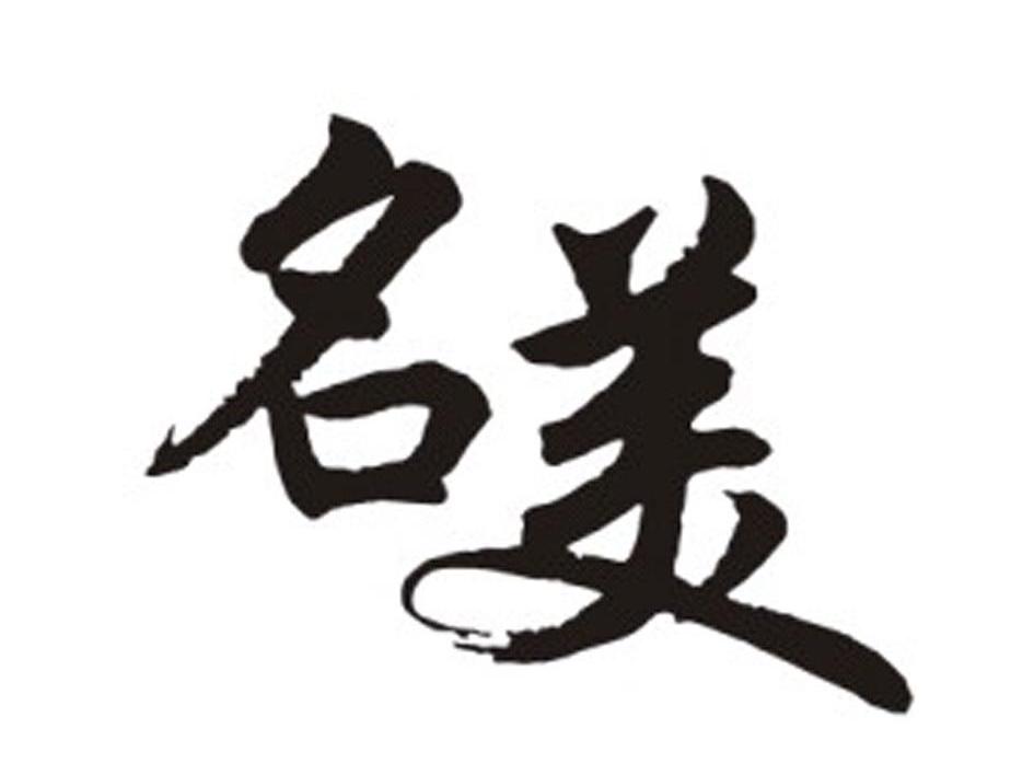 名美