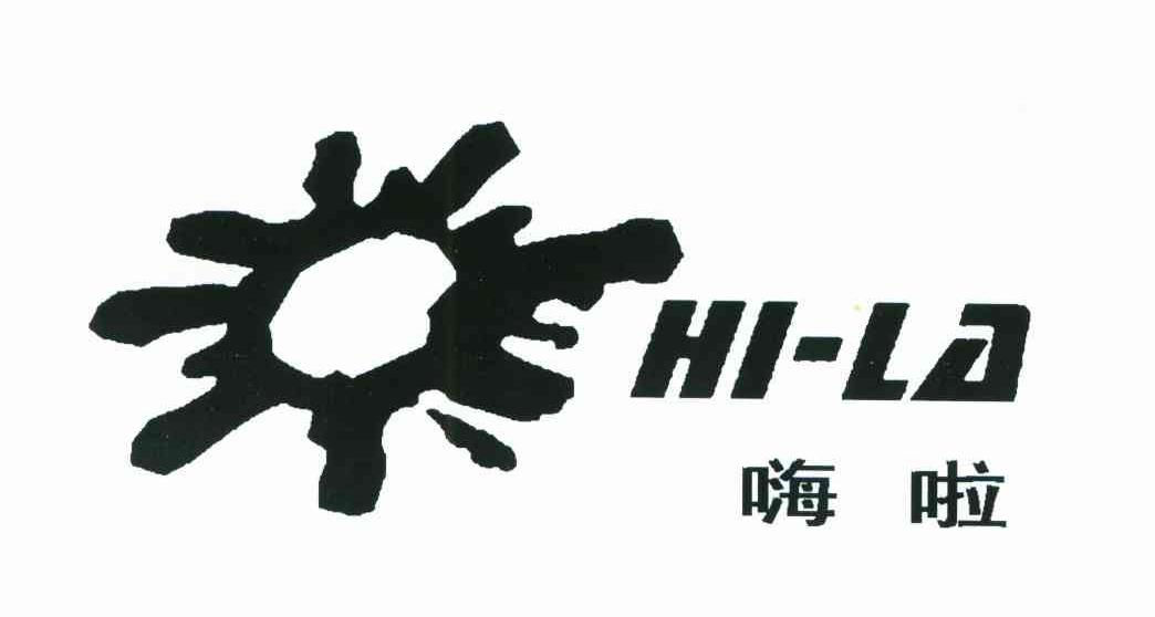 嗨啦;HI-LA