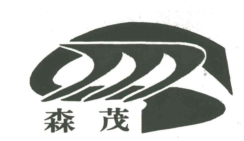 森茂